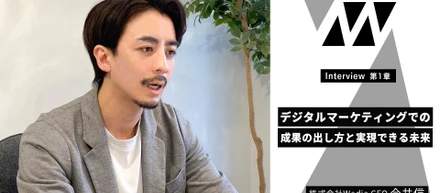 株式会社Wedia代表今井に聞く！デジタルマーケティングでの成果の出し方と実現できる未来とは
