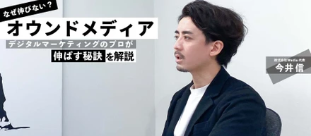 オウンドメディアが伸びない原因は？オウンドメディアを伸ばす秘訣と成果の出し方を株式会社Wedia代表今井に聞く！