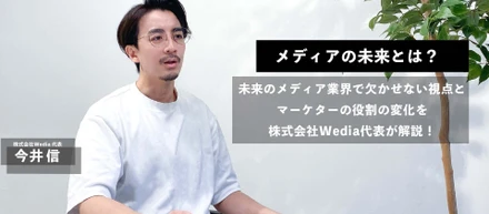 メディアの未来とは？未来のメディアに欠かせない視点とマーケターの役割の変化を解説