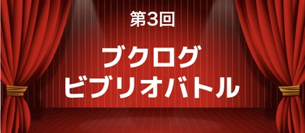 ブクログの恒例行事！オンラインビブリオバトル開催！