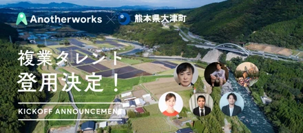 Public_【プレスリリース】熊本県大津町が複業人材を登用する実証実験で6名の登用を決定。CTOやブランドマーケターのプロなどとともに地方創生の先進的な事例化と発信へ