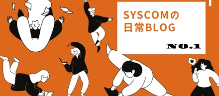 【SYSCOMの日常 #1】新ユニフォーム＆入団会見🔥