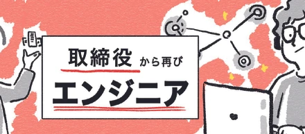 前職取締役から再びエンジニアへ！〜キャットエコノミーのファーストタッチを獲る！