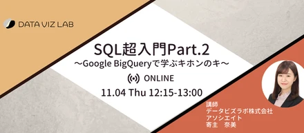SQL超入門Part.2 〜Google BigQueryで学ぶキホンのキ〜