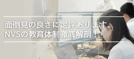 【社員インタビュー】1歩踏み出せ！NVSなら未経験からエンジニアに。