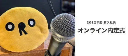 【22卒】オンライン内定式🎉 開催レポート