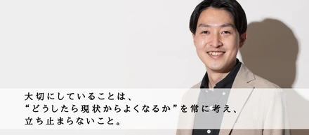 【プロデューサー職インタビュー #3】大切にしていることは、“どうしたら現状からよくなるか”を常に考え、立ち止まらないこと。