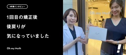 コロナ禍、リモートワーク中に2度目の矯正をはじめました｜卒業ユーザーインタビューSakuraさん編