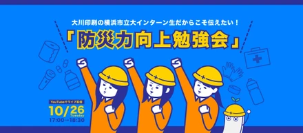 今からでも見られます！YouTubeにて「防災力向上勉強会」