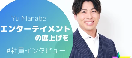 Manabe Yu#役員インタビュー