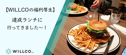 【WILLCOの福利厚生】達成ランチに行ってきました〜！！