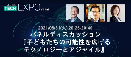 Agile Tech EXPO 登壇レポート「子どもたちの可能性を広げるテクノロジー」