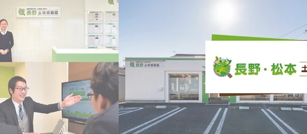 【＃５ 土地情報館】｜強力な地元ネットワーク。地域密着にこだわる不動産ブランド
