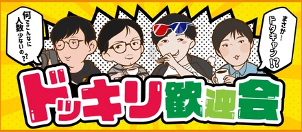 参加者これだけ…！？社内でドッキリ歓迎会を行いました！