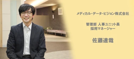 【社員インタビュー05】採用担当　バックオフィスから見たMDVの魅力とこんな人と働きたい
