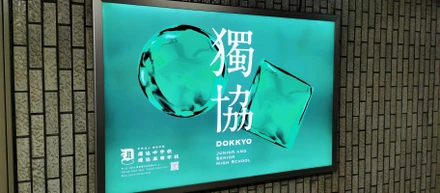 【制作実績紹介】獨協中学校・高等学校様
