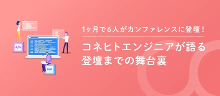 1ヶ月で6人がカンファレンスに登壇！コネヒトエンジニアが語る登壇までの舞台裏