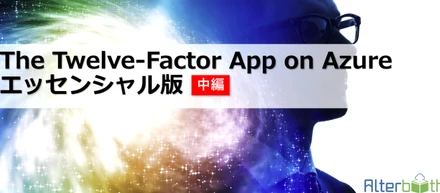 The Twelve-Factor App on Azure エッセンシャル版（中編）