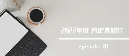 【内定者ブログ_01】- 本当のあなたを知りたいから、ありのままで話してほしい -