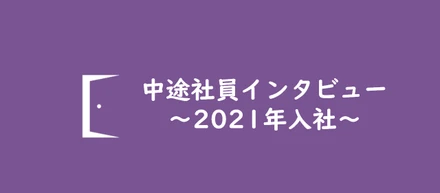 【社員インタビュー】転職の決め手について、直近ご入社されたメンバーに聞いてみました！