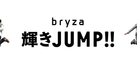 【bryza 輝きJUMP】いろいろなお取引先で飛躍するブライザのみなさんに、仕事の魅力について聞いてみました！