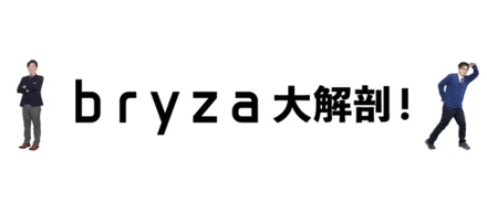 【bryza大解剖】ブライザ社員のみなさんに、一斉アンケート調査！