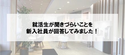 「就活生が本当は聞きたいけれど、聞けないこと」を新入社員が本音で回答！