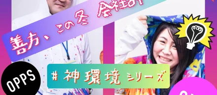 【番外編】『神環境』からの旅立ち！善方、今冬フォワードソフト辞めるってよ／弊社へのエントリーを悩んでいる貴方へ　＃私の就活　＃タイトル長い　＃とても伝えたい事が多いんです