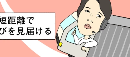 喜びを与える開発〜大切なのはお客様との距離〜