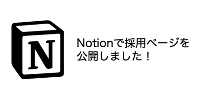 Notionで採用ページを公開しました！
