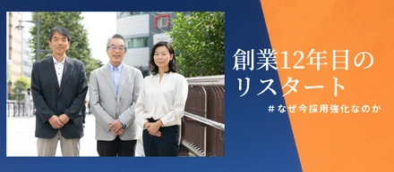 創業から12年。なぜ今採用を強化するのか？