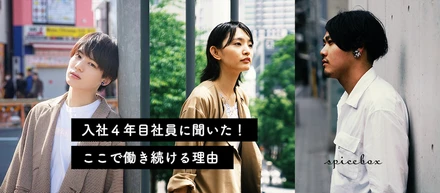 入社4年目社員のぶっちゃけトーク！「わたしが働き続けている理由」