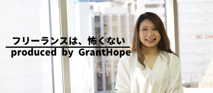 "フリーランスは、怖くない" produced by Grant Hope 第1弾【一番多い質問はやっぱり〇〇〇!!】
