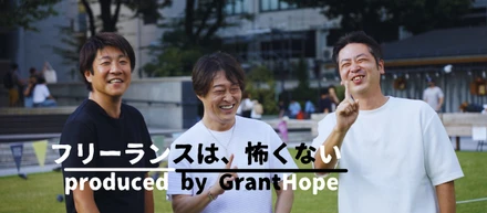 "フリーランスは、怖くない" produced by GrantHope 第2弾 【フリーランスになる前の『不安』ってどんなもの？】