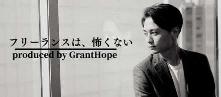"フリーランスは、怖くない" produced by GrantHope 第3弾 【「正社員」「フリーランス」のメリットとデメリットとは】