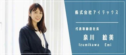 【i-TEX INTERVIEW #1】新社長に聞く、アイテックスのこれから描く未来像とは！！