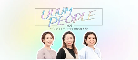【PEOPLE＃04】子育て世代の働き方