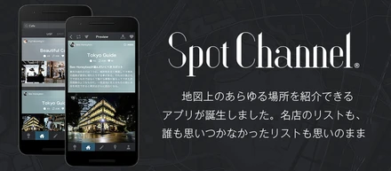【プレスリリース】SpotChannel