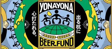 型にとらわれず活動する“出る杭”な人材を「よなよなエール」で支援する『よなよなビアファンド』をご紹介します！