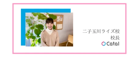 【二子玉川ライズ校・校長紹介】異業界・異業種での転職。キャタルを選んだ理由は「人間として成長できそうな会社だったから」