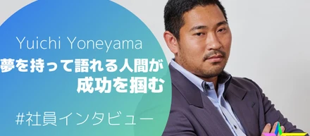 Yoneyama Yuichi#役員インタビュー