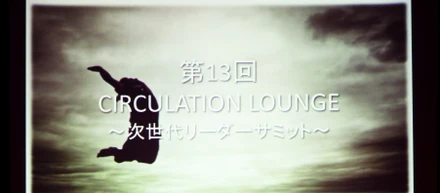 第13回 CIRCULATION LOUNGEを開催しました！