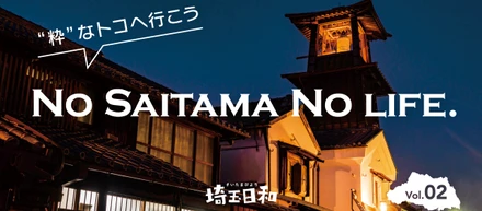 vol.03 埼玉日和