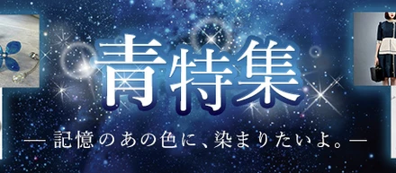 【青特集】記憶のあの色に、染まりたいよ。