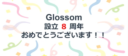 【Glossom 設立8周年のお祝い】
