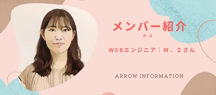 メンバー紹介 #4 ｜ Ｍ．Ｉさん《転職の軸は「スキルアップ」と「社員同士の仲の良さ」》