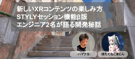 【XRエンジニアインタビュー】「STYLYセッション機能β版」の開発裏話を語る！