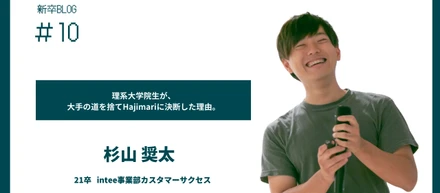 理系大学院生が、大手の道を捨てHajimariに決断した理由