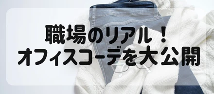 会社で何を着ればいいの？ 焔社員のリアルなオフィスコーデを大公開！