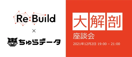 2021/12/02(木)開催！沖縄で働くってどうなの？〜Re:Build x ちゅらデータ 沖縄の開発会社を大解剖〜